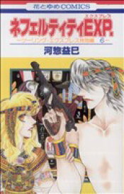 【中古】 ネフェルティティEXP． ツーリング・エクスプレス特別編6 花とゆめC／河惣益巳(著者)