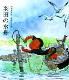 【中古】 羽田の水舟／野村昇司【作】，阿部公洋【絵】