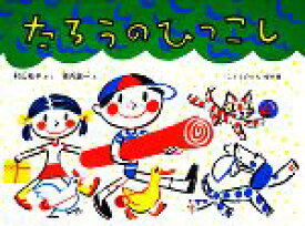 【中古】 たろうのひっこし こどものとも傑作集72／村山桂子【著】，堀内誠一【画】