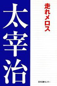 【中古】 走れメロス 太宰治文学館3／太宰治【著】