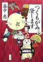 【中古】 つくもがみ貸します／畠中恵【著】