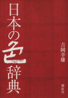 【中古】 日本の色辞典／吉岡幸雄(著者)