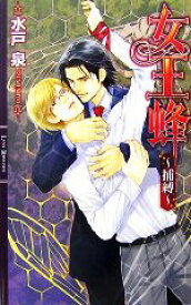 【中古】 女王蜂 捕縛 リンクスロマンス／水戸泉【著】