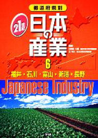 【中古】 都道府県別21世紀日本の産業(6) 福井・石川・富山・新潟・長野／学習研究社