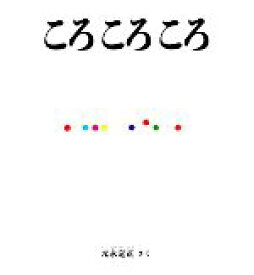 【中古】 ころころころ 福音館の幼児絵本／元永定正【著】