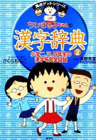 【中古】 ちびまる子ちゃんの漢字辞典(2) 満点ゲットシリーズ／さくらももこ【キャラクター原作】，長野秀章【監修】