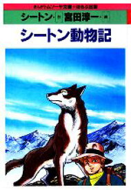 楽天市場 シートン動物記 漫画の通販