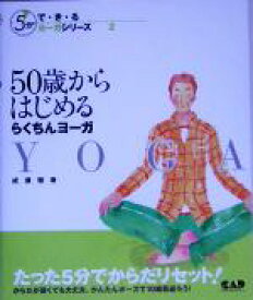 【中古】 50歳からはじめるらくちんヨーガ／成瀬雅春(著者)