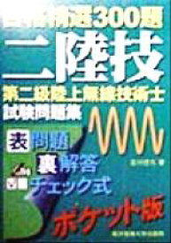 【中古】 第二級陸上無線技術士試験問題集 合格精選300題／吉川忠久(著者)