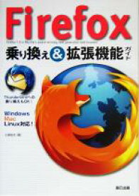 【中古】 Firefox乗り換え＆拡張機能ガイド／小原裕太(著者)