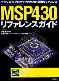 【中古】 MSP430リファレンスガイド エンジニア、プログラマのための必携リファレンス／小倉康司(著者),日本テキサスインスツルメンツ