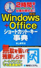 【中古】 最新Windows＋Officeショートカット・キー事典 2時間早く仕事が終わる！！／井上孝司(著者)