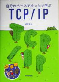 【中古】 自分のペースでゆったり学ぶTCP／IP 絵でラクシリーズ01／網野衛二(著者)