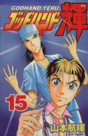 【中古】 ゴッドハンド輝(15) マガジンKCShonen　magazine　comics／山本航暉(著者)