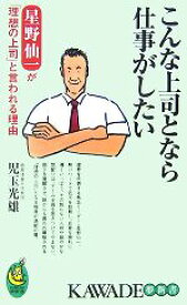 【中古】 こんな上司となら仕事がしたい 星野仙一が「理想の上司」と言われる理由 KAWADE夢新書／児玉光雄【著】