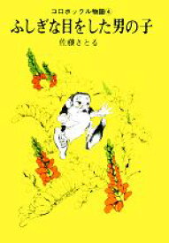【中古】 コロボックル物語(4) ふしぎな目をした男の子 児童文学創作シリーズ／佐藤さとる【著】