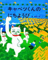 楽天市場】キャベツくん 絵本の通販