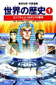 【中古】 世界の歴史　全面新版(1) エジプトとメソポタミアの繁栄　古代オリエント 集英社版・学習漫画／下川香苗【著】，茶留たかふみ【画】