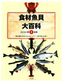 【中古】 食材魚貝大百科(1) エビカニ類・魚類／多紀保彦【著】