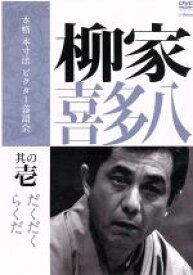 【中古】 本格　本寸法　ビクター落語会　柳家喜多八　其の壱「らくだ」「だくだく」／柳家喜多八