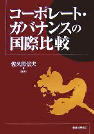 【中古】 コーポレート・ガバナンスの国際比較／佐久間信夫【編著】