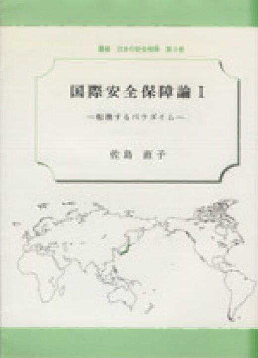 楽天市場 中古 国際安全保障論 １ 転換するパラダイム 佐島直子 著者 中古 Afb ブックオフオンライン楽天市場店