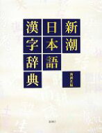 【中古】 新潮日本語漢字辞典／新潮社【編】
