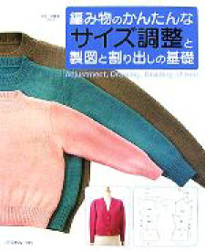 【中古】 編み物のかんたんなサイズ調整と製図と割り出しの基礎 ヴォーグ基礎ブック／編物