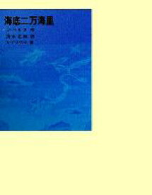 【中古】 海底二万海里 福音館古典童話シリーズ11／J．ベルヌ【著】，清水正和【訳】