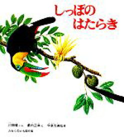 【中古】 しっぽのはたらき かがくのとも傑作集／川田健【著】