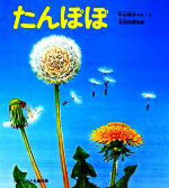 【中古】 たんぽぽ かがくのとも傑作集／平山和子(著者)