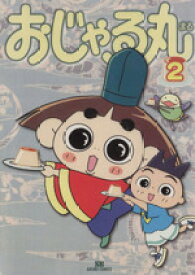 【中古】 おじゃる丸(2) ソフトバンクアニメC／アミューズメント書籍編集部(著者)