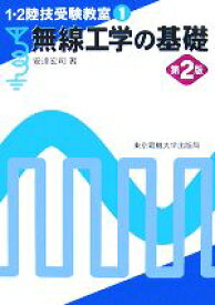 【中古】 無線工学の基礎　第2版 1・2陸技受験教室1／安達宏司【著】