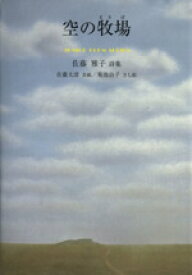 【中古】 空の牧場／佐藤雅子(著者),菊池治子(著者)