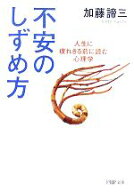 【中古】 不安のしずめ方 人生に疲れきる前に読む心理学 PHP文庫／加藤諦三(著者)