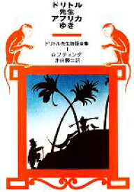 【中古】 ドリトル先生アフリカゆき ドリトル先生物語全集1／ロフティング【著】，井伏鱒二【訳】