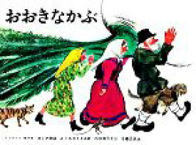 【中古】 おおきなかぶ ロシア民話 こどものとも傑作集／トルストイ【著】，内田莉莎子【訳】，佐藤忠良【画】