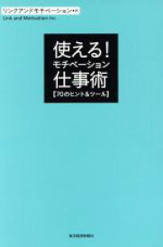 【中古】 使える！モチベーション仕事術／リンクアンドモチベーション(著者)