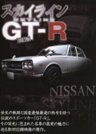 【中古】 スカイライン　GT－R／（趣味／教養）