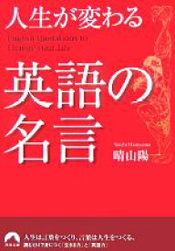 【中古】 人生が変わる英語の名言 青春文庫／晴山陽一【著】