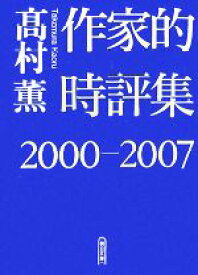 【中古】 作家的時評集(2000‐2007) 朝日文庫／高村薫【著】