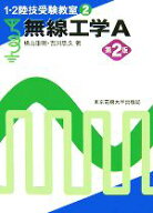 【中古】 無線工学A　第2版 1・2陸技受験教室2／横山重明，吉川忠久【著】