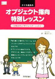 【中古】 さくら先生のオブジェクト指向特別レッスン UMLからデザインパターンまで Software　Design　Books／森さくら【著】