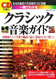 【中古】 CDで聴く　一冊でわかるクラシック音楽ガイド／後藤真理子【監修】