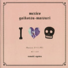 【中古】 Mexico　ガイコツ祭り／緒川たまき(著者)