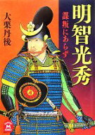 【中古】 明智光秀 謀叛にあらず 学研M文庫／大栗丹後【著】
