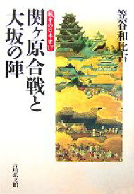 【中古】 関ヶ原合戦と大坂の陣 戦争の日本史17／笠谷和比古【著】