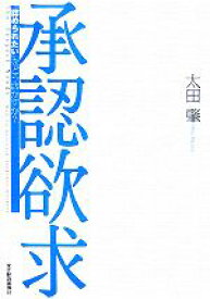 【中古】 承認欲求 「認められたい」をどう活かすか？／太田肇【著】