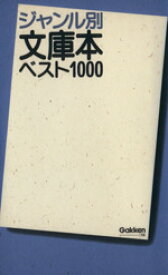 【中古】 ジャンル別文庫本ベスト1000 文庫本ガイド永久保存版／学習研究社