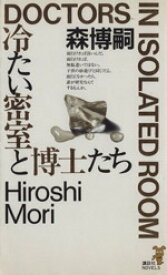 【中古】 冷たい密室と博士たち 硬質で純粋な本格推理 講談社ノベルス／森博嗣(著者)